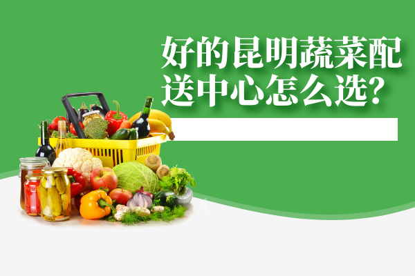 高校食堂應該怎么和食材配送中心搭配食材，做到健康管理